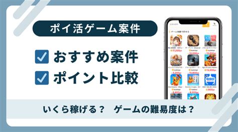 【2024.8.29更新】ポイ活ゲームおすすめ案件25選＆ .
